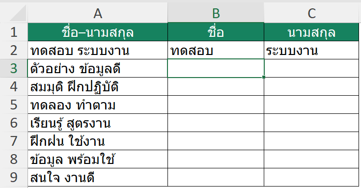 ตัวอย่างการใช้ Flash Fill แยกชื่อและนามสกุลจากข้อมูลชื่อ–นามสกุล